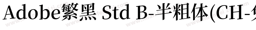 Adobe繁黑 Std B-半粗体(CH字体转换